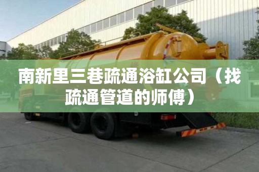 南新里三巷疏通浴缸公司（找疏通管道的師傅）