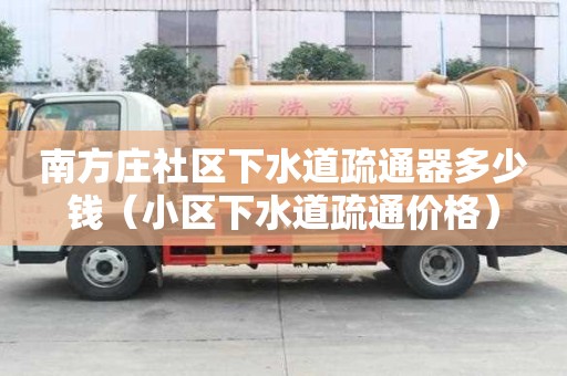 南方莊社區(qū)下水道疏通器多少錢（小區(qū)下水道疏通價(jià)格）