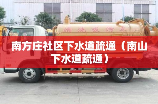南方莊社區下水道疏通（南山下水道疏通）
