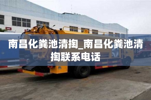 南昌化糞池清掏_南昌化糞池清掏聯系電話