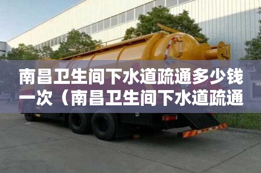 南昌衛生間下水道疏通多少錢一次（南昌衛生間下水道疏通多少錢一次啊）