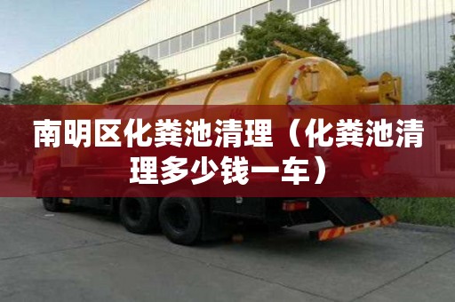 南明區化糞池清理（化糞池清理多少錢一車）