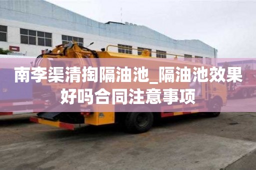 南李渠清掏隔油池_隔油池效果好嗎合同注意事項
