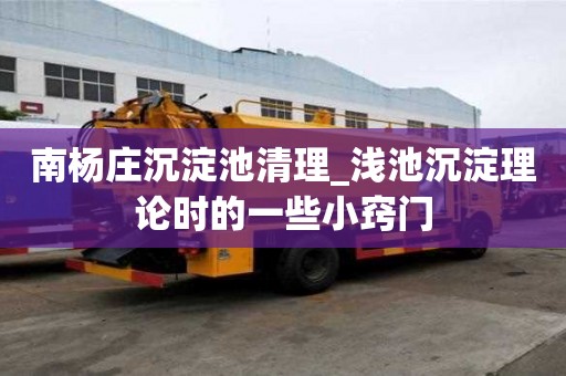 南楊莊沉淀池清理_淺池沉淀理論時的一些小竅門