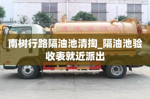 南樹行路隔油池清掏_隔油池驗收表就近派出