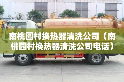 南桃園村換熱器清洗公司（南桃園村換熱器清洗公司電話）
