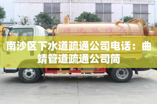 南沙區下水道疏通公司電話：曲靖管道疏通公司簡