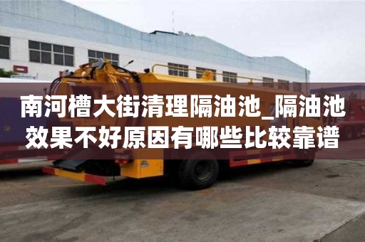 南河槽大街清理隔油池_隔油池效果不好原因有哪些比較靠譜