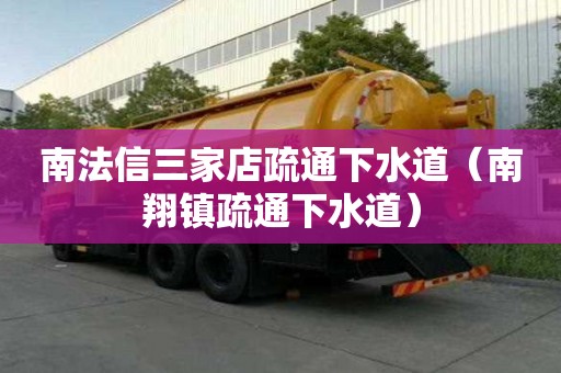 南法信三家店疏通下水道（南翔鎮疏通下水道）