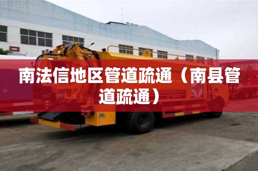 南法信地區管道疏通（南縣管道疏通）
