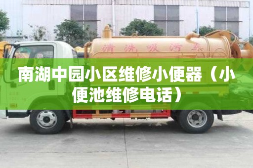 南湖中園小區維修小便器（小便池維修電話）