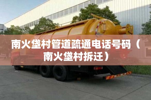 南火垡村管道疏通電話號碼（南火垡村拆遷）