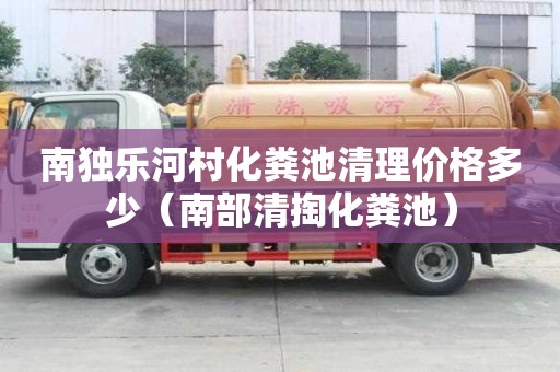 南獨樂河村化糞池清理價格多少（南部清掏化糞池）
