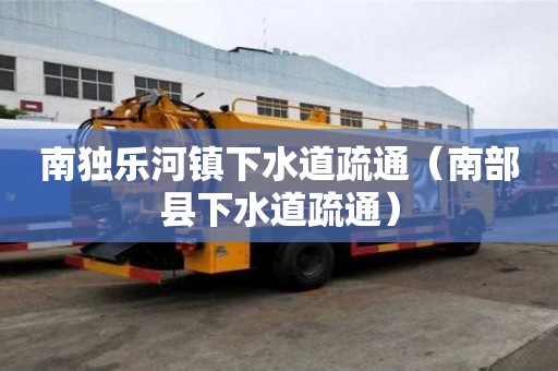 南獨樂河鎮下水道疏通（南部縣下水道疏通）