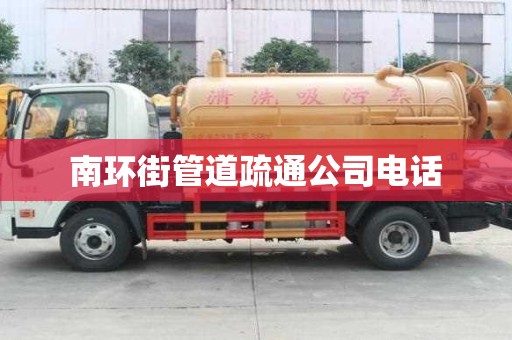 南環街管道疏通公司電話 南環街管道疏通公司電話