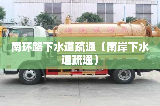 南環路下水道疏通（南岸下水道疏通）
