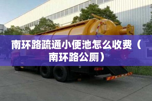 南環路疏通小便池怎么收費（南環路公廁）