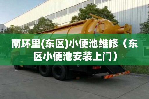 南環里(東區)小便池維修（東區小便池安裝上門）