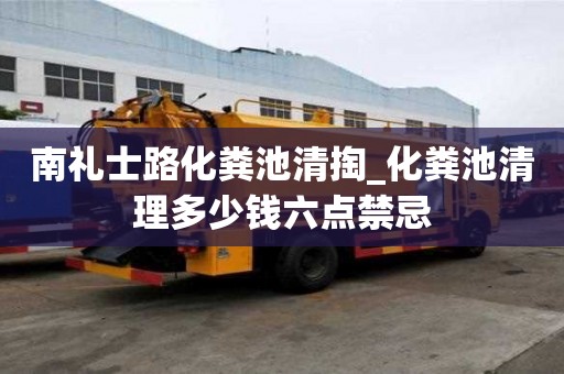 南禮士路化糞池清掏_化糞池清理多少錢六點禁忌