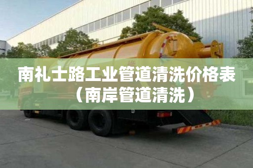 南禮士路工業管道清洗價格表（南岸管道清洗）