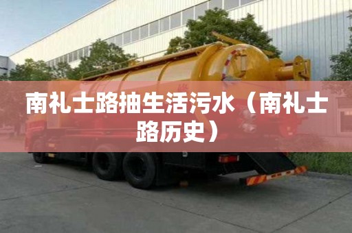 南禮士路抽生活污水（南禮士路歷史）