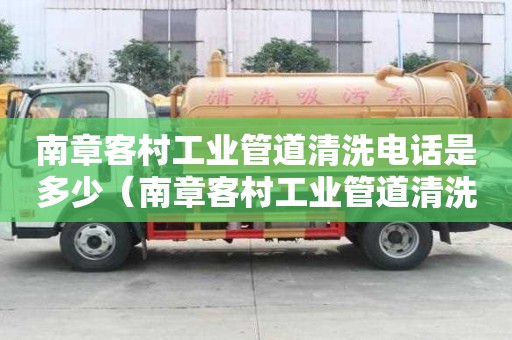 南章客村工業管道清洗電話是多少（南章客村工業管道清洗電話是多少號）