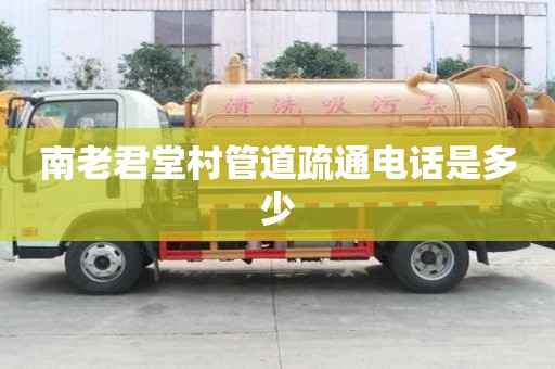 南老君堂村管道疏通電話是多少