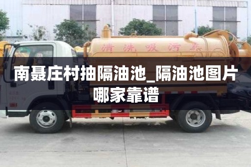 南聶莊村抽隔油池_隔油池圖片哪家靠譜