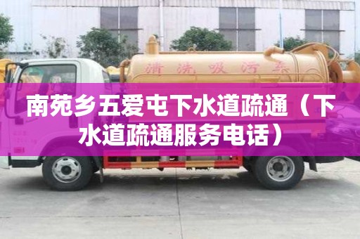 南苑鄉五愛屯下水道疏通（下水道疏通服務電話）