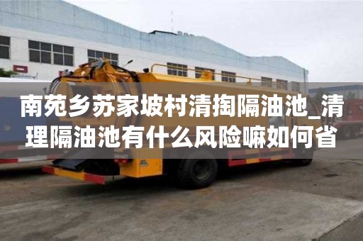 南苑鄉(xiāng)蘇家坡村清掏隔油池_清理隔油池有什么風(fēng)險(xiǎn)嘛如何省心