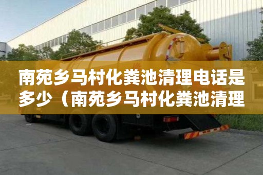 南苑鄉馬村化糞池清理電話是多少（南苑鄉馬村化糞池清理電話是多少號）
