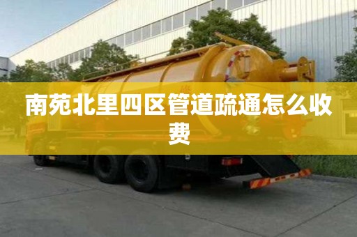 南苑北里四區(qū)管道疏通怎么收費(fèi)