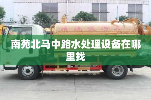 南苑北馬中路水處理設備在哪里找 南苑北馬中路水處理設備在哪里找