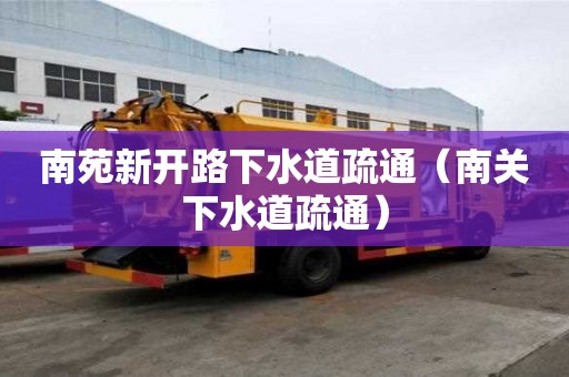 南苑新開路下水道疏通（南關下水道疏通）