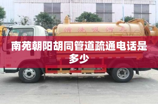 南苑朝陽胡同管道疏通電話是多少