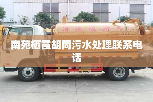 南苑棲霞胡同污水處理聯(lián)系電話