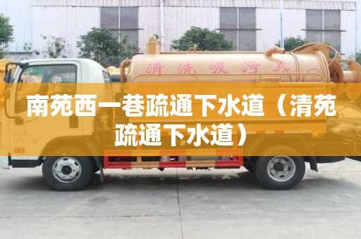 南苑西一巷疏通下水道（清苑疏通下水道）