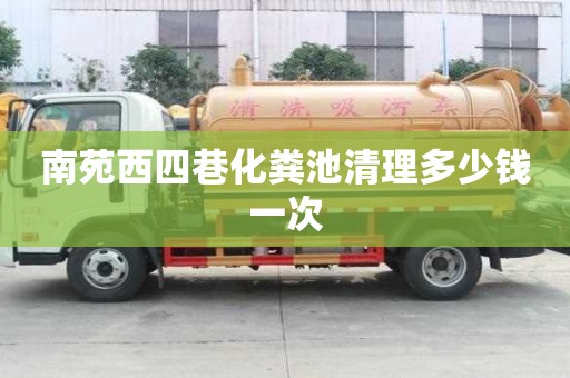 南苑西四巷化糞池清理多少錢一次