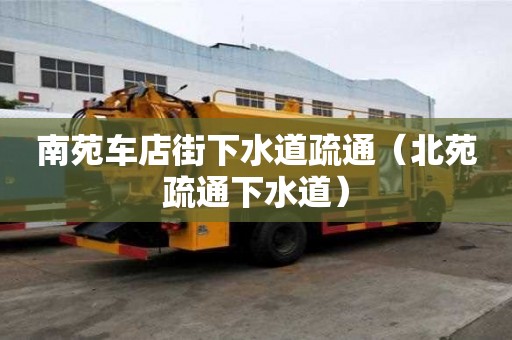南苑車店街下水道疏通（北苑疏通下水道）