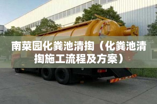 南菜園化糞池清掏（化糞池清掏施工流程及方案）