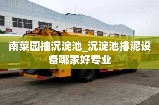 南菜園抽沉淀池_沉淀池排泥設備哪家好專業