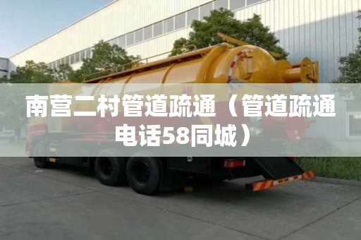 南營(yíng)二村管道疏通（管道疏通電話58同城）