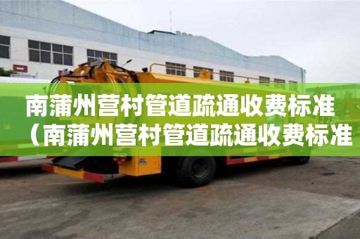南蒲州營村管道疏通收費標準(南蒲州營村管道疏通收費標準表) 南蒲州營村管道疏通收費標準(南蒲州營村管道疏通收費標準表)