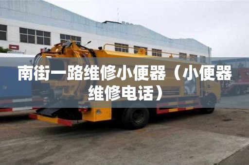 南街一路維修小便器（小便器維修電話）