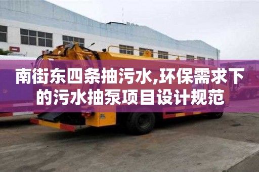 南街東四條抽污水,環(huán)保需求下的污水抽泵項(xiàng)目設(shè)計(jì)規(guī)范