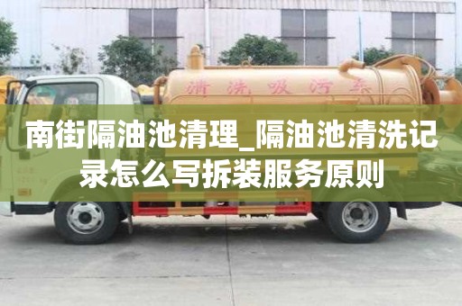 南街隔油池清理_隔油池清洗記錄怎么寫拆裝服務(wù)原則