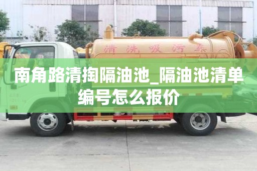 南角路清掏隔油池_隔油池清單編號怎么報價