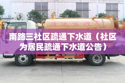 南路三社區(qū)疏通下水道（社區(qū)為居民疏通下水道公告）