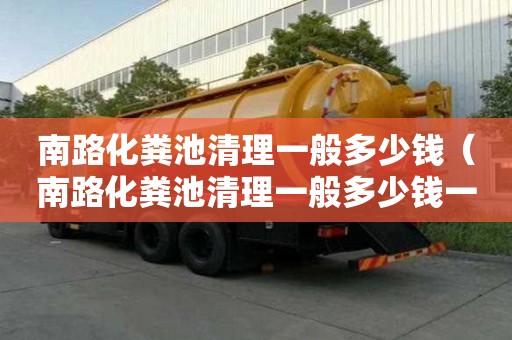 南路化糞池清理一般多少錢（南路化糞池清理一般多少錢一個）