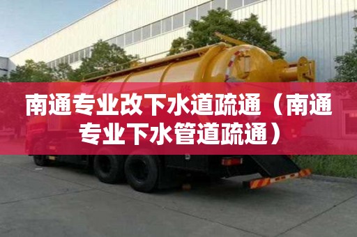 南通專業改下水道疏通（南通專業下水管道疏通）